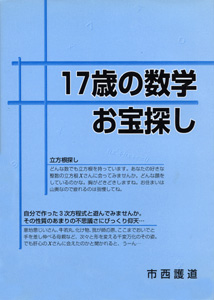 17歳の数学お宝探し