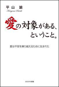 愛の対象がある、ということ。