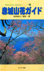 赤城山花ガイド/ほおずき書籍/安原修次