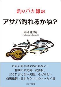 アサバ釣れるかね？