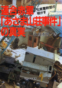 元県警幹部が明かす　連合赤軍「あさま山荘事件」の真実