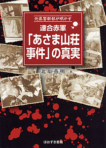 元県警幹部が明かす　連合赤軍「あさま山荘事件」の真実