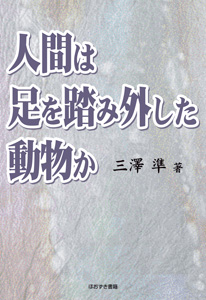 人間は足を踏み外した動物か