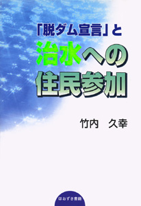 「脱ダム宣言」と治水への住民参加