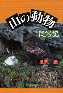 山の動物民俗記