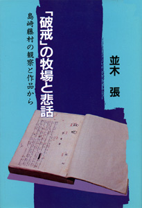 「破戒」の牧場と悲話