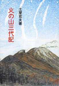 ほおずき書籍出版紹介 《火の山三代記》