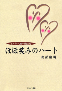 ほおずき書籍出版紹介 《ほほ笑みのハート 恋の詩・人情の詩100編》