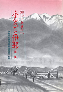 知っておきたい　ふるさと伊那第２集