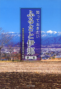 知っておきたい　ふるさと伊那第３集