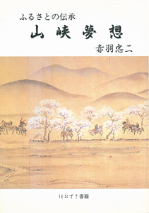 ふるさともとめて花いちもんめ ふるさとの伝承/ほおずき書籍/赤羽忠二 ...