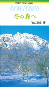 冬の森へ　SNOWFOREST