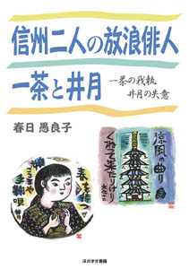 信州二人の放浪俳人　一茶と井月