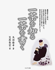 ほおずき書籍出版紹介 《一茶を知る 一茶を書く》