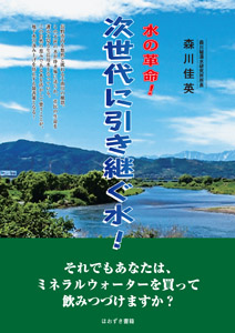 水の革命！　次世代に引き継ぐ水！