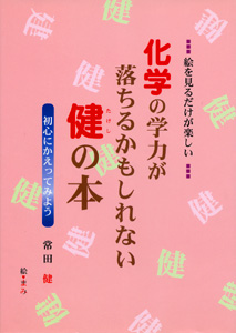 化学の学力が落ちるかもしれない健の本