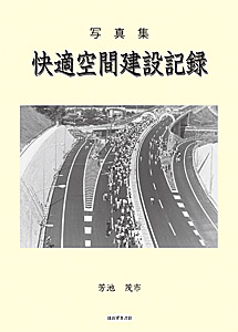 写真集　快適空間建設記録