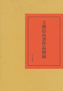 上條信山書作品図録