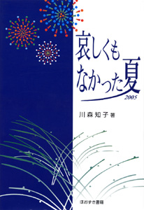 哀しくもなかった夏2005