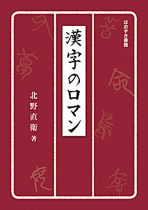 漢字のロマン