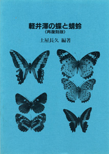 軽井澤の蝶と蜻蛉〈再復刻版〉