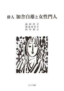 ほおずき書籍出版紹介 《俳人加舎白雄と女性門人》