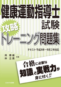 健康運動指導士試験　攻略トレーニング問題集