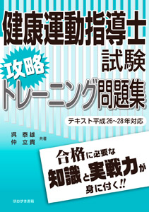 健康運動指導士試験攻略トレーニング問題集