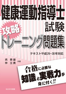 健康運動指導士試験攻略トレーニング問題集