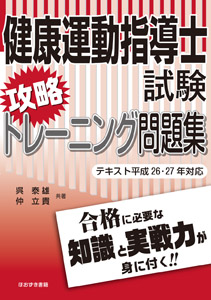 健康運動指導士試験攻略トレーニング問題集