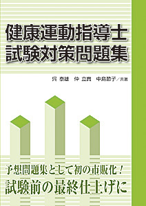 健康運動指導士試験対策問題集