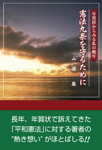 憲法九条を守るために