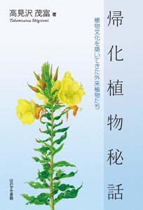 帰化植物秘話