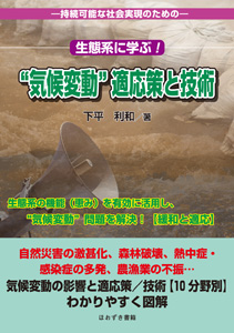 生態系に学ぶ！　“気候変動”適応策と技術