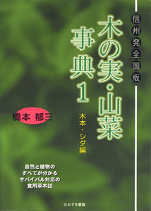 信州発全国版　木の実・山菜事典１