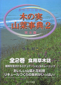 信州発全国版　木の実・山菜事典２