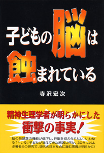 ほおずき書籍出版紹介 《子どもの脳は蝕まれている》