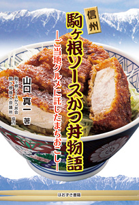 信州・駒ヶ根ソースかつ丼物語