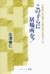 この子らに居場所を!