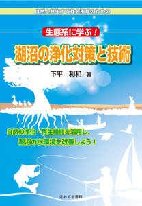 生態系に学ぶ！　湖沼の浄化対策と技術