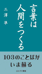 言葉は人間をつくる