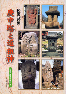 信州双体「男神・女神」道祖神めぐり/ほおずき書籍/三橋光子