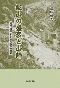 鉱山の盛衰と山師