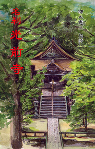 名刹　光前寺