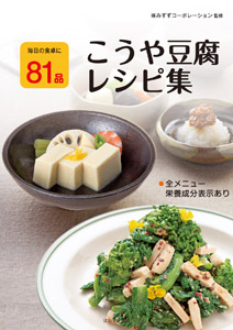 こうや豆腐レシピ集