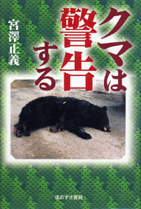 クマは警告する