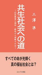 共生社会への道