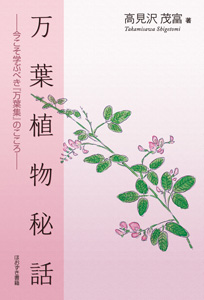 ほおずき書籍出版紹介 《万葉植物秘話 ―今こそ学ぶべき『万葉集』の