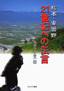 松本・安曇野　21世紀への伝言