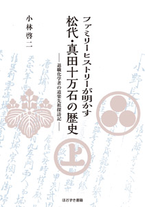 ファミリーヒストリーが明かす　松代・真田十万石の歴史